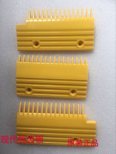 现代梳齿板 现代扶梯塑料梳齿板  17齿 现代扶梯梳齿板655B013