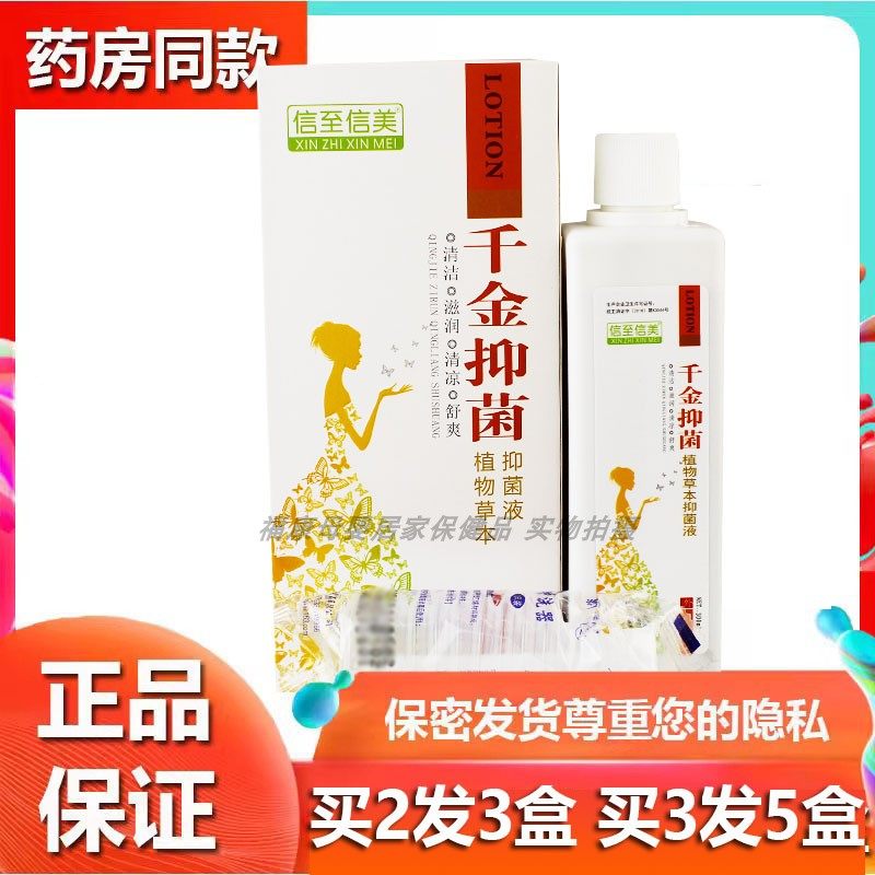 正品信致信美千金抑菌百夫帮芊金湿痒洗液妇科私处清洁护理液草本