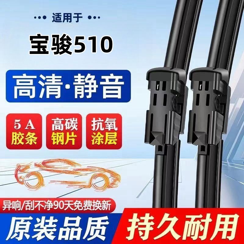 宝骏510专用雨刮器原厂原装无骨前后雨刷新老款前窗高清静音雨刷图片
