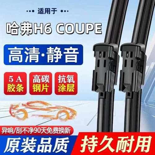长城哈弗H6Coupe酷派雨刮器片2016款16年15原厂胶条哈佛C配件雨刷
