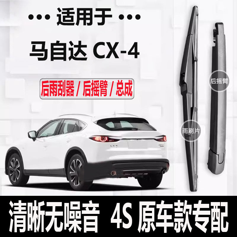 马自达CX-4后雨刮器摇臂2016-18-19-20-21年款原装专用后雨刷片