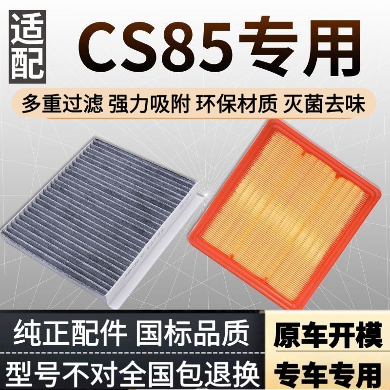 适配19-21款长安CS85空调滤芯汽车空气格原厂升级空滤coupe滤清器