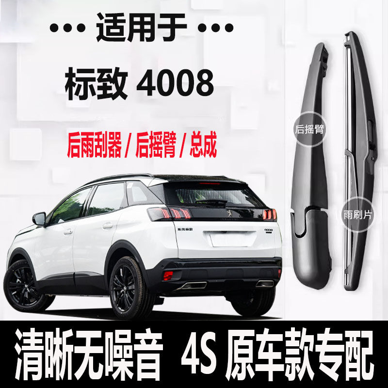 标致4008后雨刮器摇臂12-14年16-17-18-19-21-22-23款原装后雨刷