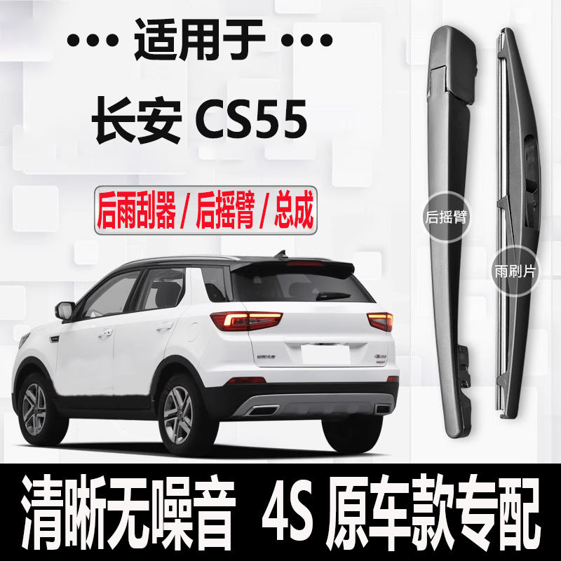 长安CS55后雨刮器摇臂2017-18-19年款cs55原装专用后雨刮刷片