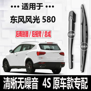 东风风光580后雨刮器摇臂2016-17-18年19-20-21款原装专用雨刷臂