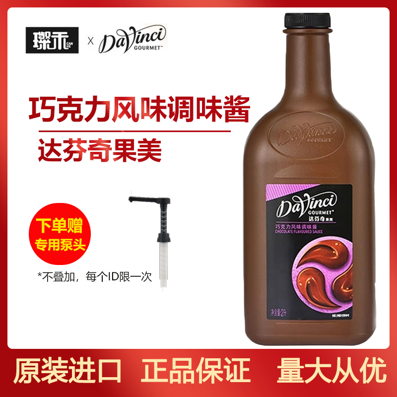 达芬奇巧克力风味2l淋酱摩卡咖啡