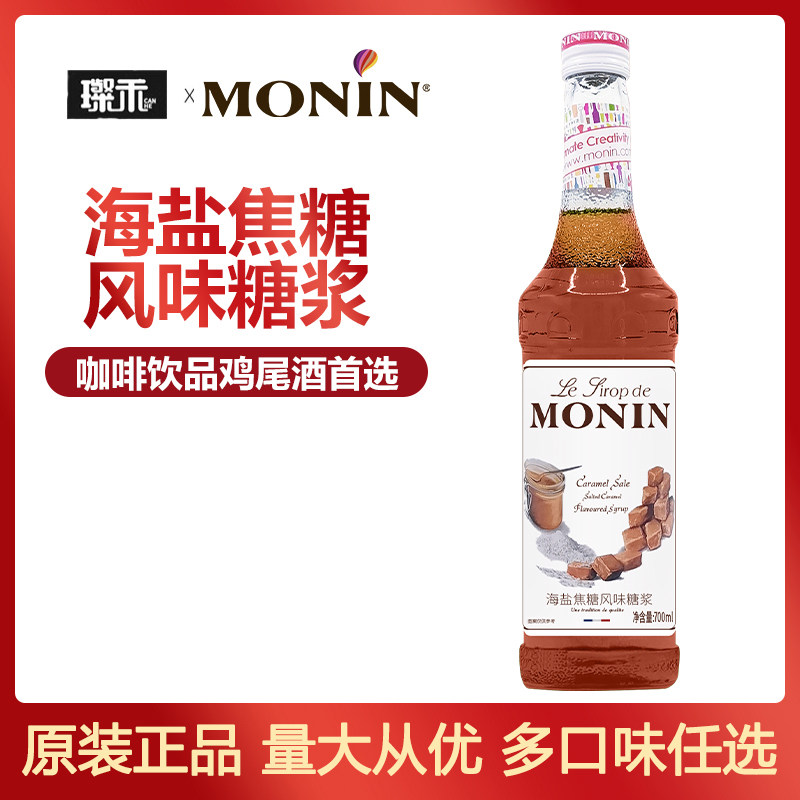 莫林MONIN海盐焦糖风味糖浆700ml玻璃瓶装咖啡鸡尾酒果汁饮料