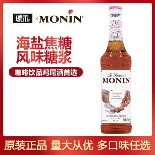 莫林MONIN海盐焦糖风味糖浆700ml玻璃瓶装咖啡鸡尾酒果汁饮料