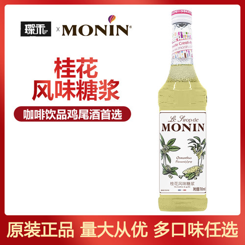 莫林MONIN桂花风味糖浆700ml玻璃瓶装咖啡鸡尾酒果汁饮料