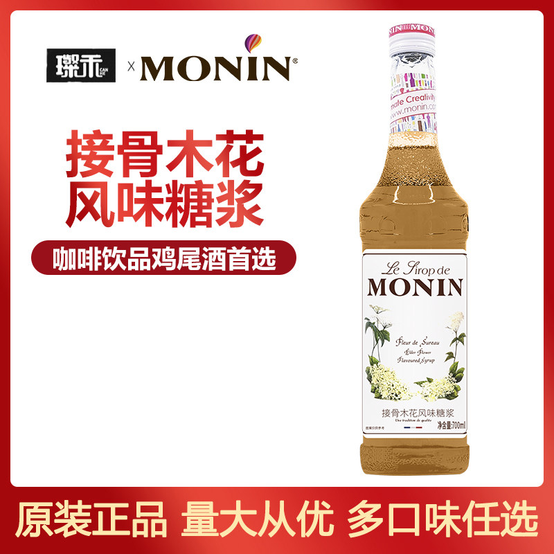 莫林MONIN接骨木花风味糖浆700ml玻璃瓶装咖啡鸡尾酒果汁饮料奶茶