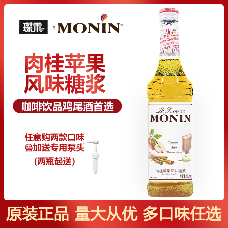 莫林MONIN肉桂苹果风味糖浆700ml玻璃瓶装咖啡鸡尾酒果汁饮料