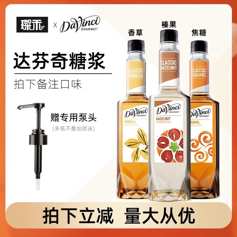 达芬奇糖浆香草焦糖榛果