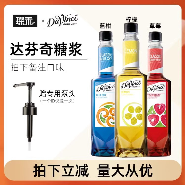 达芬奇蓝柑柠檬风味咖啡奶茶糖浆