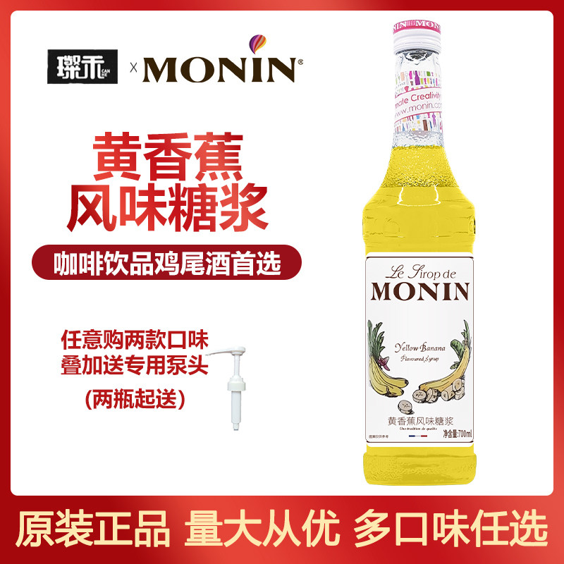 莫林MONIN黄香蕉风味糖浆700ml玻璃瓶装果露咖啡饮品鸡尾酒原料