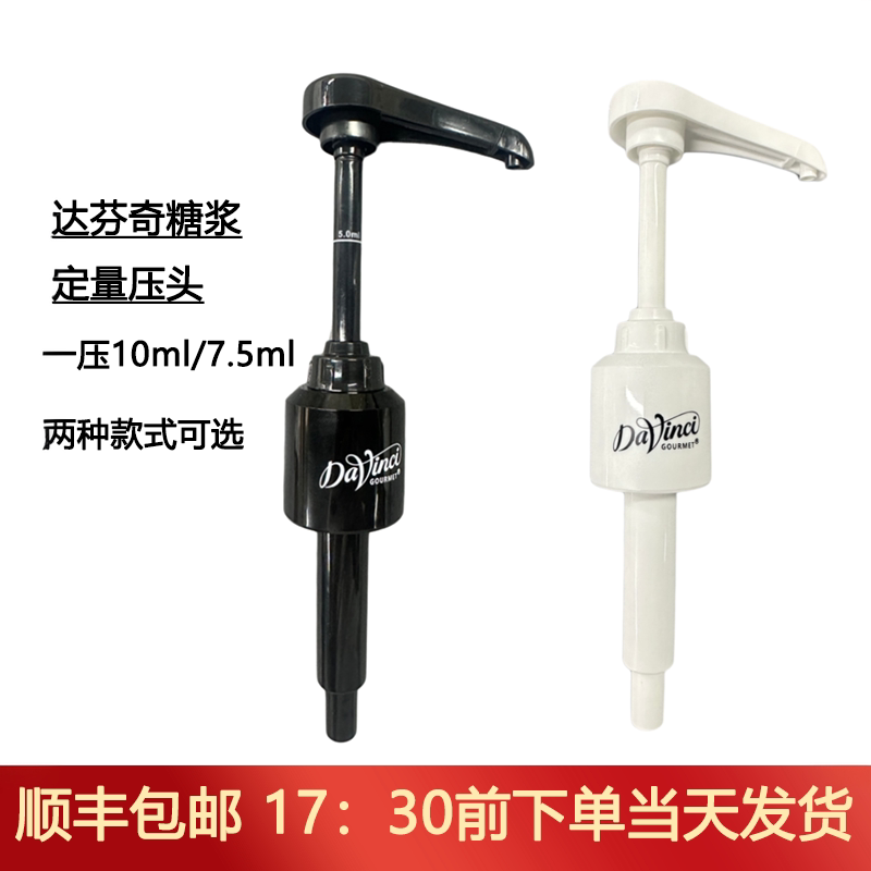 达芬奇糖浆750ML原装定量专用压泵泵头7.5ML10ML带刻度果露压嘴图片