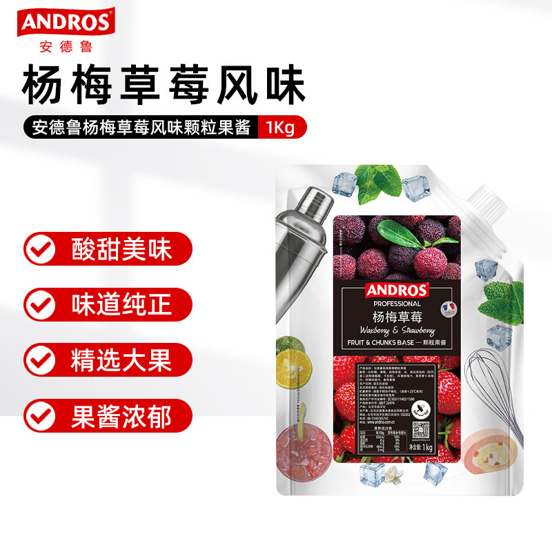 ANDROS安德鲁杨梅草莓颗粒果酱1kg袋装果露果茶冰沙饮品烘焙原料