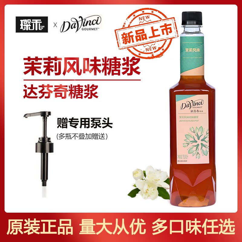 达芬奇果美茉莉风味糖浆750ml