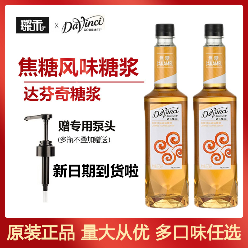 达芬奇糖浆 焦糖糖浆750ML咖啡伴侣浓缩果露奶茶原料调酒
