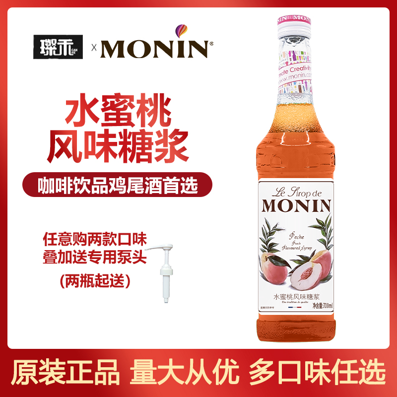莫林MONIN水蜜桃风味糖浆700ml玻璃瓶装咖啡鸡尾酒果汁饮料奶茶