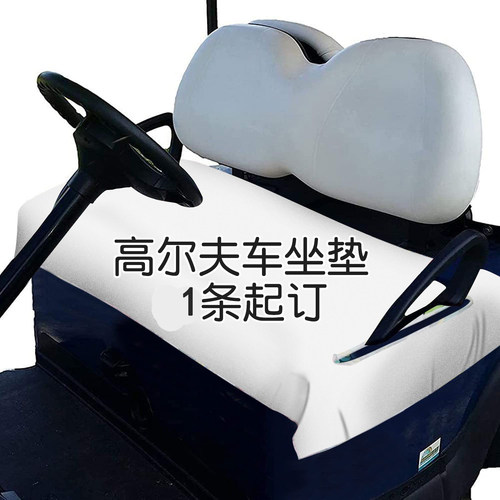 来图定制高尔夫球纯色印花坐垫观光车座椅保护套易于清洁安装