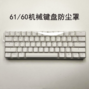 复客狮塑料透明键盘防尘罩通用87/104/61机械键盘迈从美加狮磁轴
