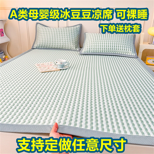 可定制A类凉感冰豆豆冰丝凉席三件套135x200床单款软席可机洗夏季