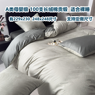 高端轻奢A类100支全棉长绒棉贡缎被套单件229x230四件套248可定制