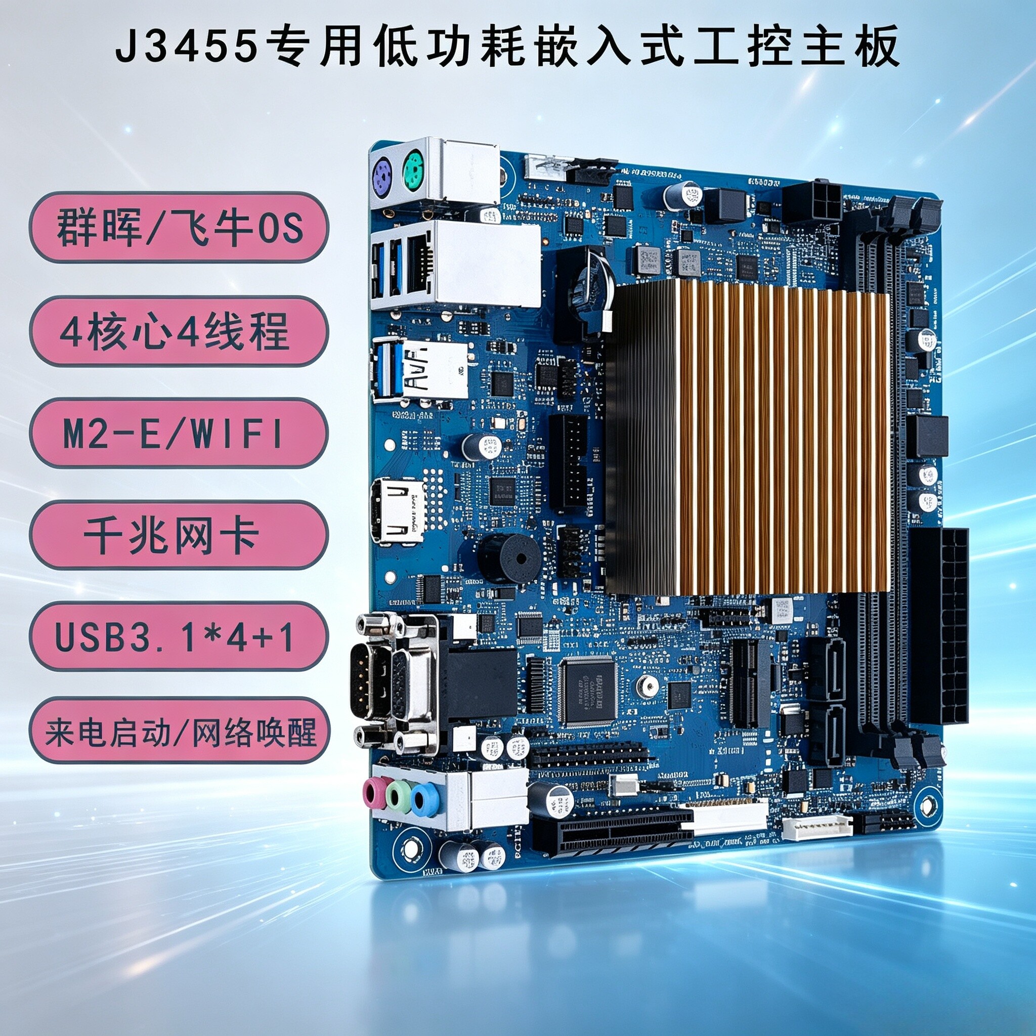 J3455NAS/黑群晖/飞牛/软路由