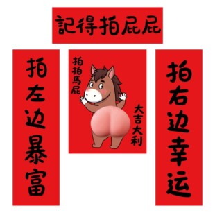 马年创意搞笑立体马屁对联春联入户福字门贴装饰2026