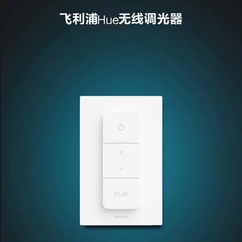 飞利浦hue遥控器 二代switch无线开关调光器 灯具分段无极控制器