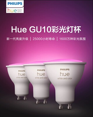 飞利浦Hue智能射灯无主灯led彩光氛围灯GU10插脚灯杯 可调色智控