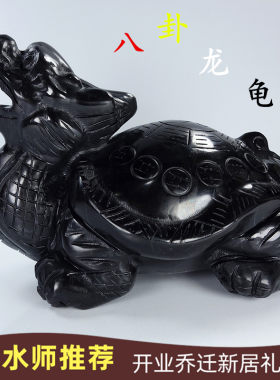 天然黑耀石黑墨玉龙龟摆件装饰黑玉石八卦龙龟赑屃霸下办公室客厅
