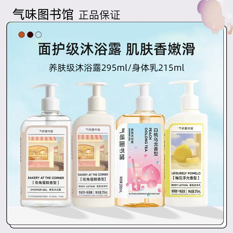 气味图书馆沐浴露身体乳