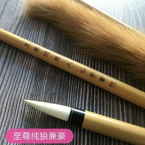 仙哥毛笔七狼三羊聚锋好不开叉