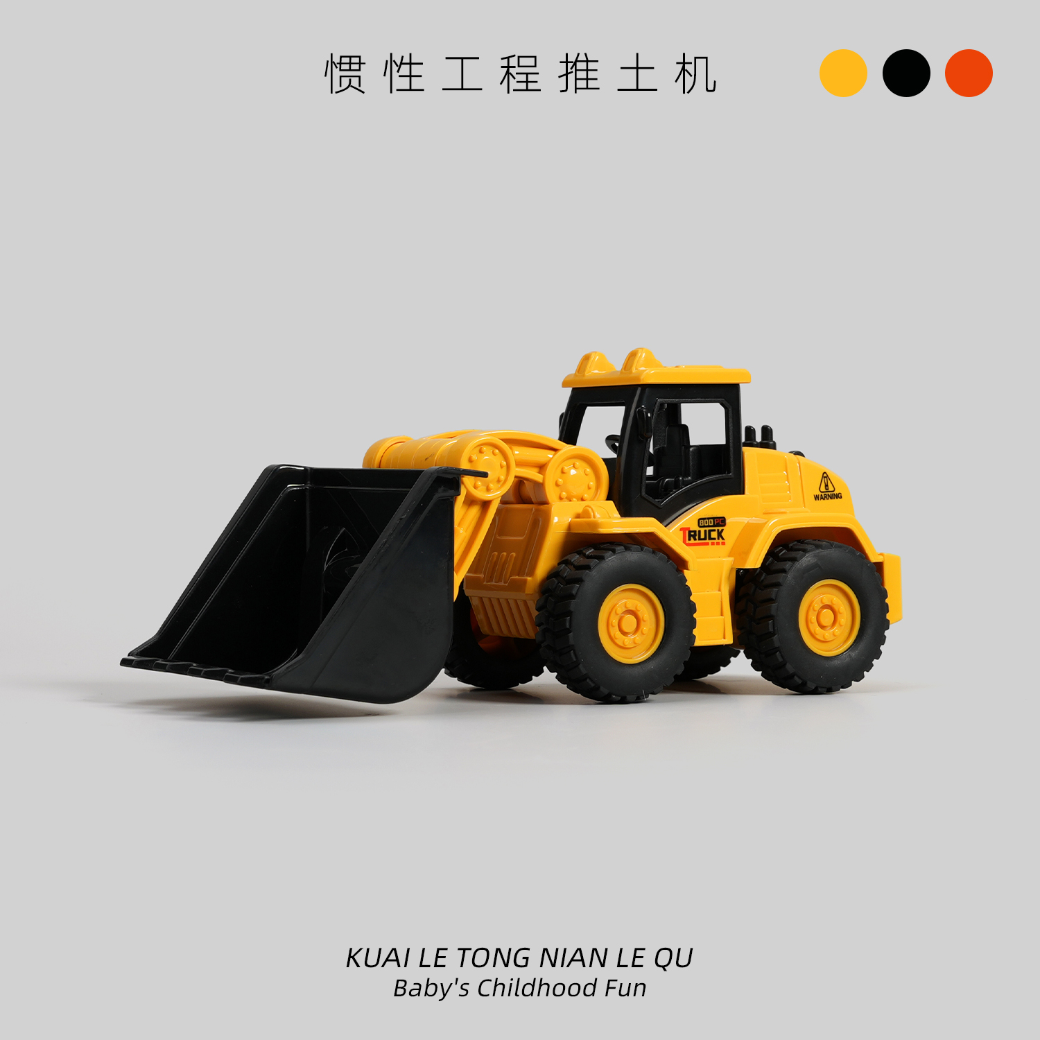 儿童惯性推土机挖掘机玩具汽车