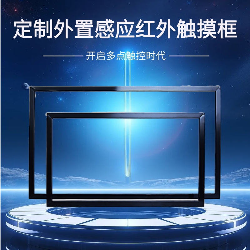 红外触摸框定制展厅会议LED拼接弧形大尺寸投影互动多点触控边框