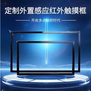 红外触摸框定制展厅会议LED拼接弧形大尺寸投影互动多点触控边框