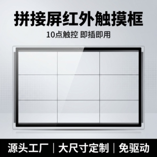 显示屏拼接屏多点触摸屏红外触摸框高精度低延迟免驱USB即插即用