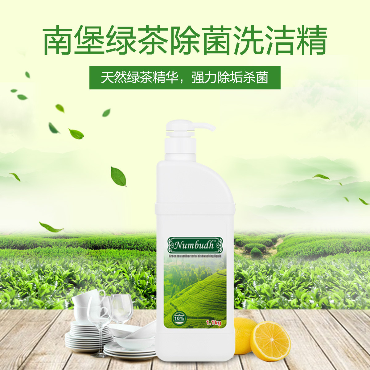 绿茶除菌瓶装去油污洗碗液洗洁精