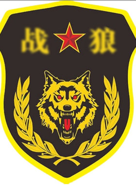 若有战召必回狼牙汽车贴纸定制油箱盖后挡玻璃贴个性装饰爱国贴纸