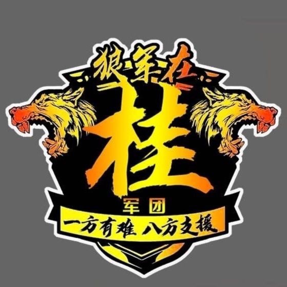 广西狼兵车贴若有战召必回退役军人车标贴退伍老兵个性汽车装饰贴