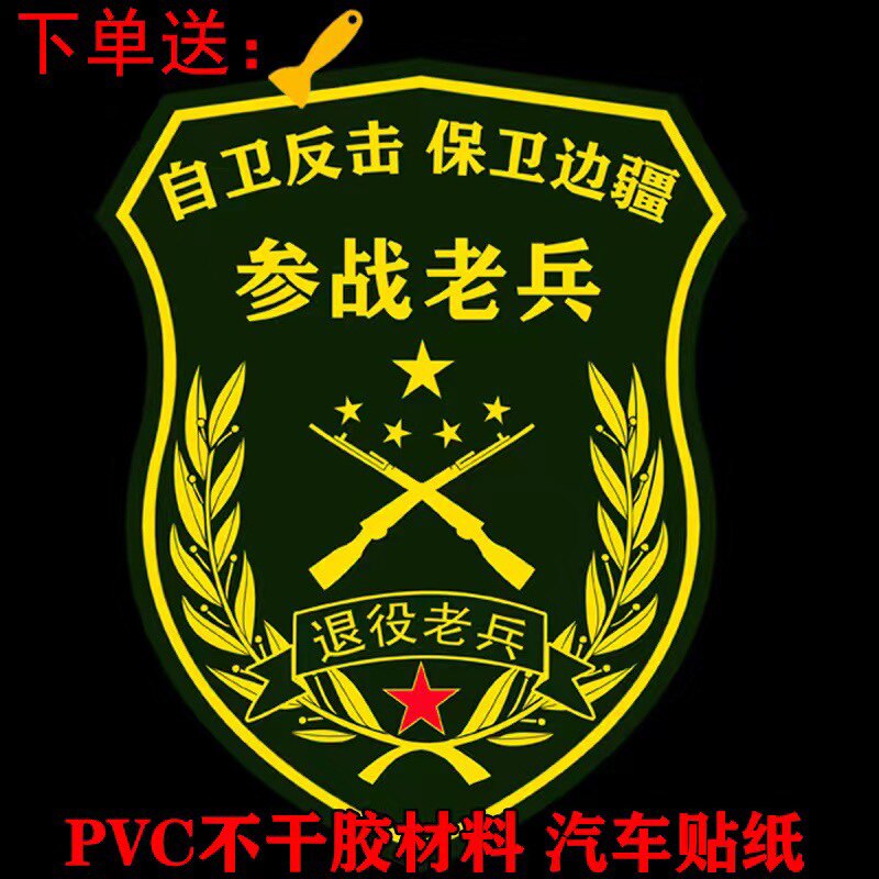 自卫反击参战老兵车贴防水定制退役老兵个性汽车门后窗装饰贴纸