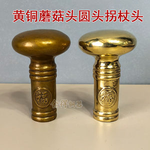 新款黄铜铸造做旧/抛光款蘑菇头拐杖圆头握感舒适手柄头
