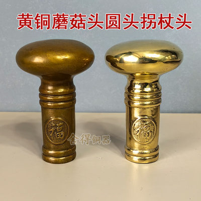 新款 黄铜铸造做旧/抛光款蘑菇头拐杖圆头 握感舒适 手柄头
