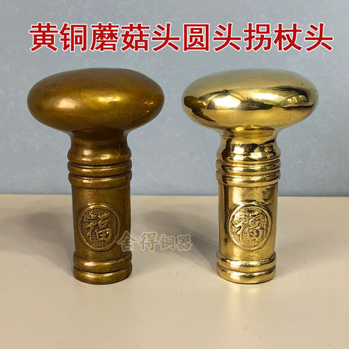 新款 黄铜铸造做旧/抛光款蘑菇头拐杖圆头 握感舒适 手柄头