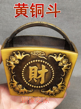 新款精工版 黄铜斗 铜升子 金银满斗 日进斗金 招财进宝铜斗摆件