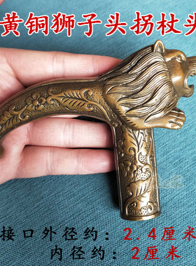 包邮 手把柄黄铜做旧狮子拐杖头登上杖头 个性把手