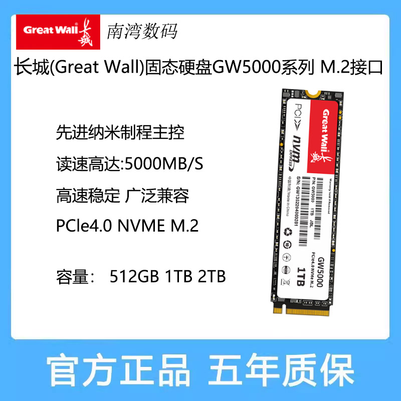 长城 SSD固态硬盘 2280 M.2接口 GW5000系列512G 1T 2T电脑、游戏
