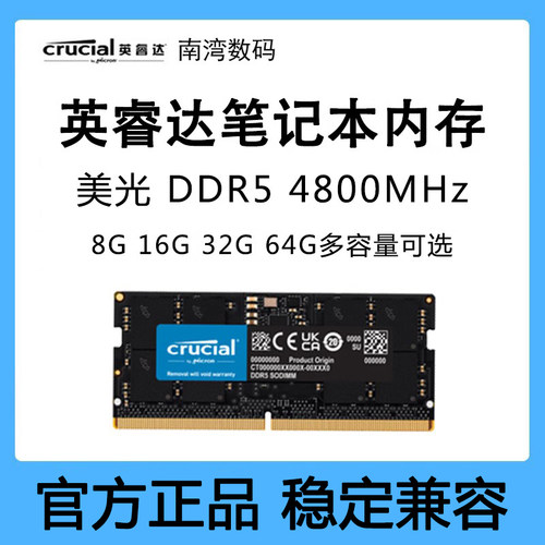 美光英睿达DDR5480016G32G