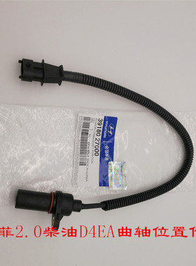 适用于华泰圣达菲曲轴位置传感器2.0T柴油D4EA发动机专用全新配件